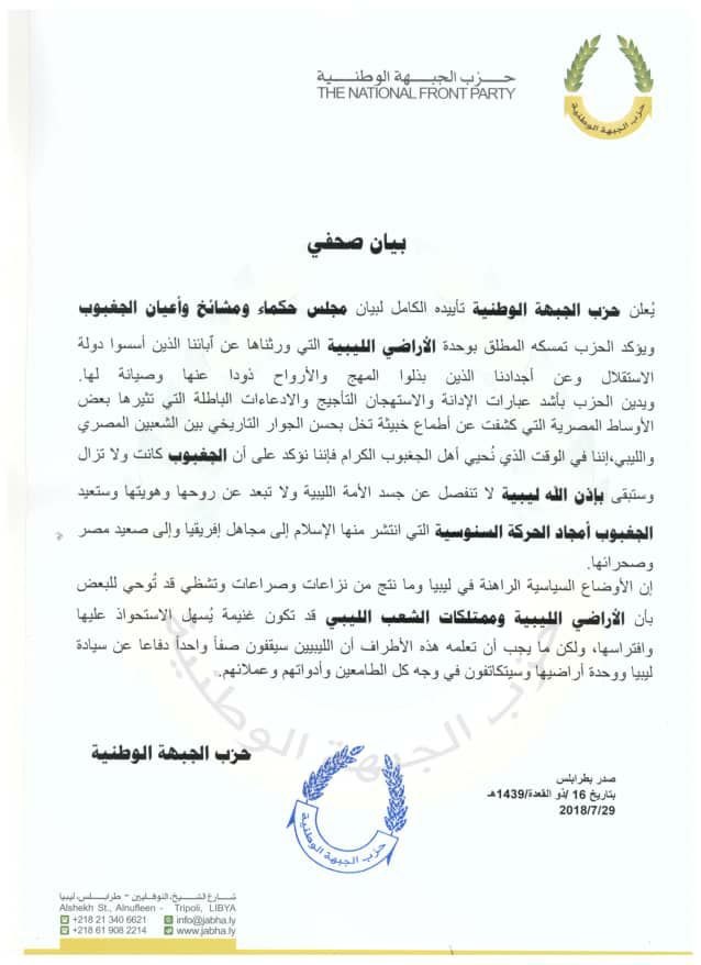 الجغبوب .. حزب الجبهة يؤكد تمسكه بوحدة الأراضي الليبية