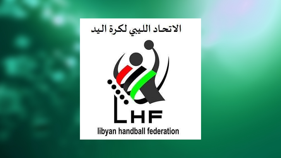 منتخب كرة اليد يدخل معسكره الثاني في طرابلس