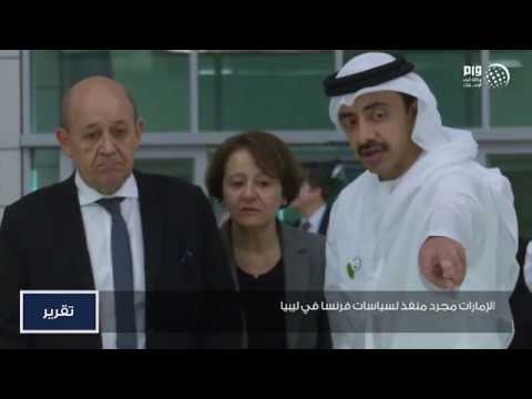 القدس العربي: الإمارات مجرد منفذ لسياسات فرنسا في ليبيا