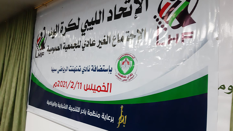 الثالث من مارس موعد انتخابات الاتحاد الليبي لكرة اليد
