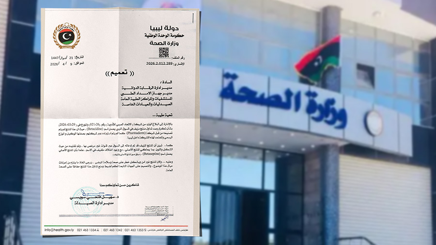 ليبيا – الصحة تحذر من دواء مزيف في الأسواق الليبية وتطالب بسحبه فورا لحماية المرضى