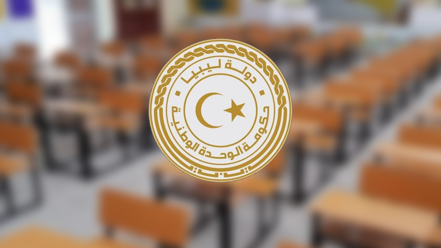 ليبيا – حكومة الوحدة تعلق مؤقتا تراخيص المؤسسات التعليمية الخاصة ليبيا – حكومة الوحدة تعلق مؤقتا تراخيص المؤسسات التعليمية الخاصة